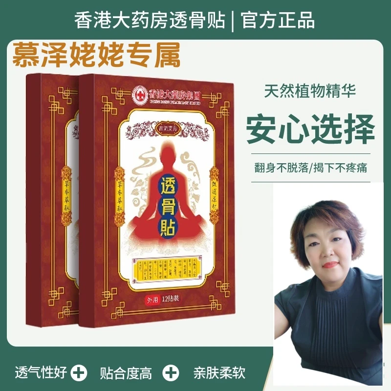 【姥姥推荐】透骨贴 香港大药房 肩颈腰椎贴 甄选原料 草本萃取 a9