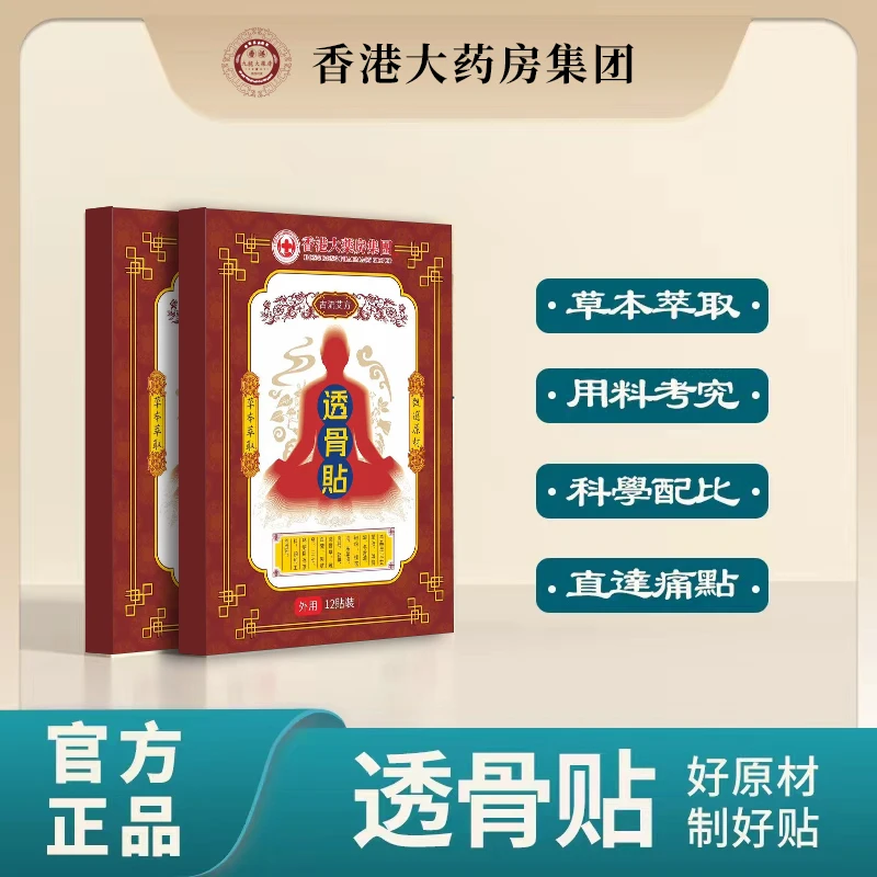 【宠粉专属】香港大药房透骨贴 肩颈腰椎贴 甄选原料 草本萃取