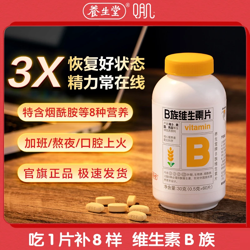 【维生素B族1片补8样！】养生堂B族b1b2b6b12叶酸泛酸烟酰胺高含量自