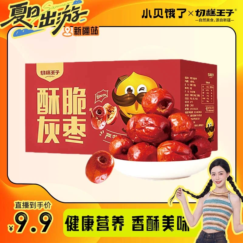 【小贝专享】切糕王子无核酥脆灰枣220g香酥脆枣零食红枣