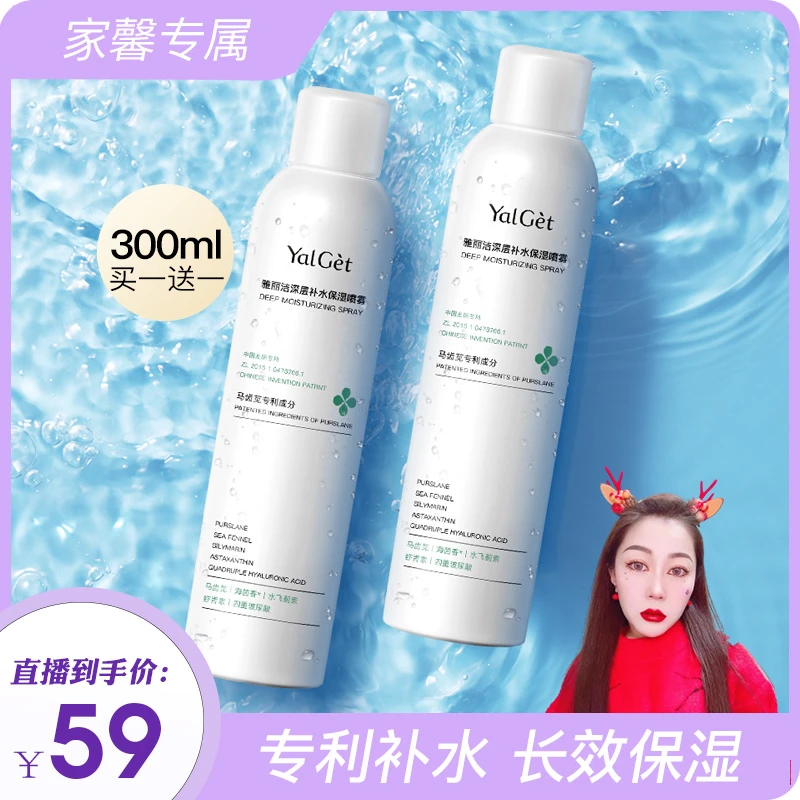 【家馨专属】雅丽洁深层补水保湿喷雾300ml 买一送一爽肤护肤沁润