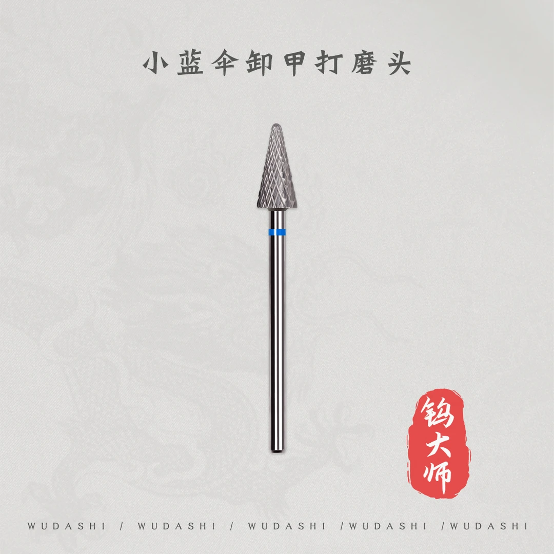 钨大师美甲钨钢打磨头雨伞形快速卸甲打台阶修C弧M齿蓝标美甲工具