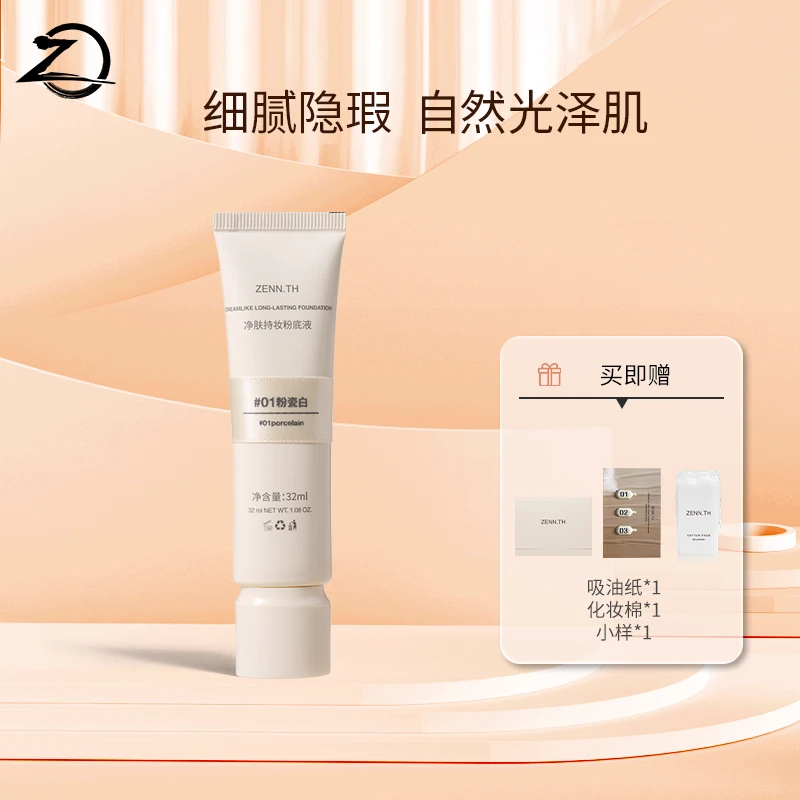 ZENN.TH净肤持妆粉底液学生平价防水防汗不易暗沉【T】