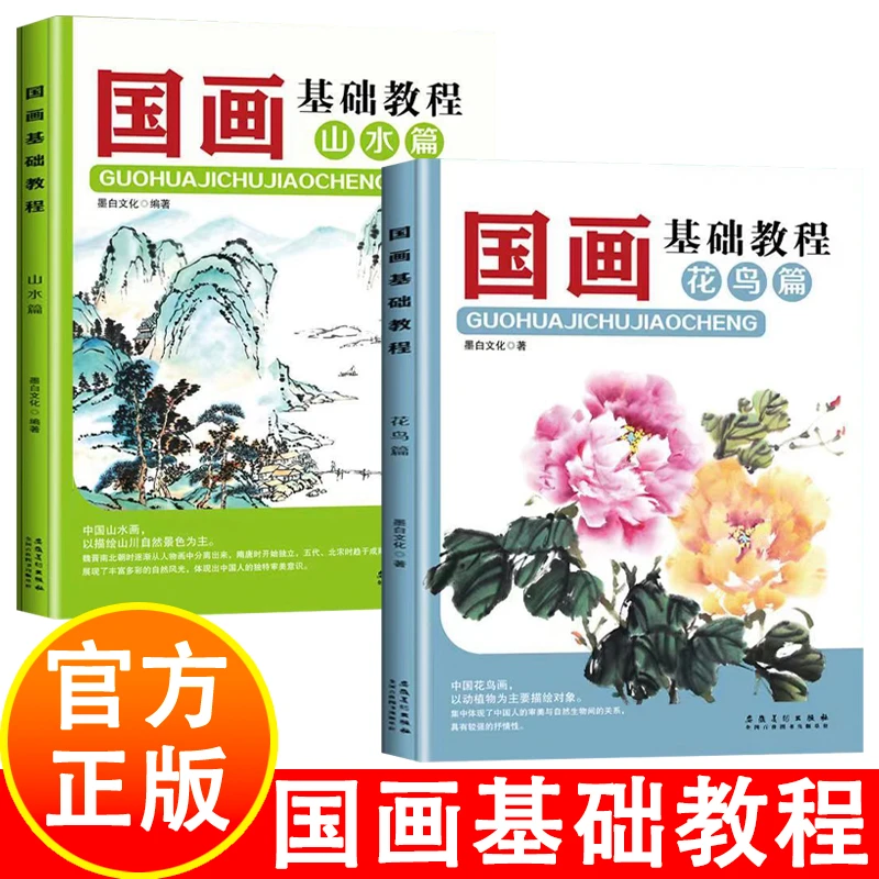 国画基础教程花鸟篇山水篇诗情画意言志抒怀国画入门正版阅读书籍