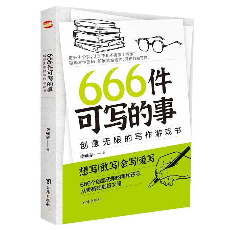 666件可写的事写作游戏书适合学生党自媒体人创意选题灵感思路书