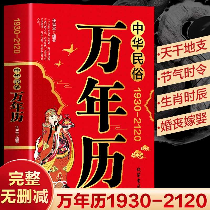 中华民俗万年历1930-2120中华传统节日民俗农历公历对照表万年历