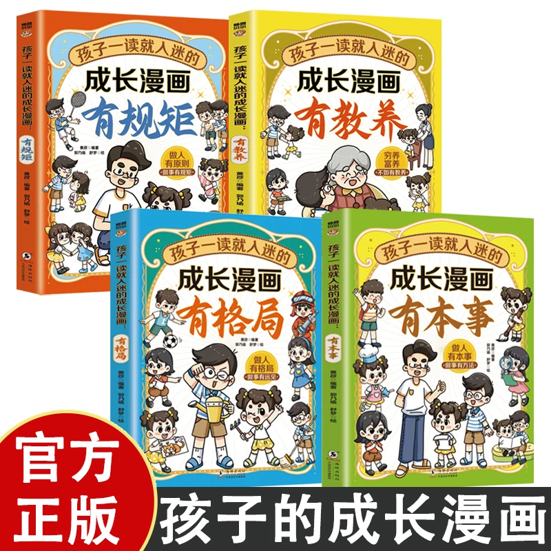 孩子一读就入迷的成长漫画全4册 漫画趣读小学生家庭教育书籍