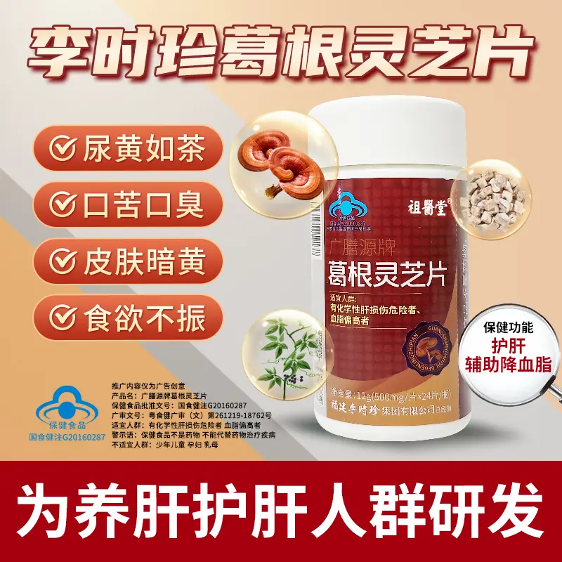 【祖医堂】李时珍葛根灵芝片护肝片辅助保护肝损伤喝酒熬夜常备保健
