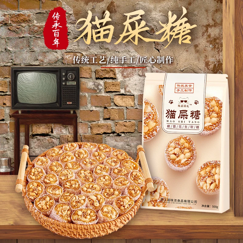 猫屎糖 椰蓉花生软糖 广东特产 爆款 纯手工制作 网红糖果500g/袋