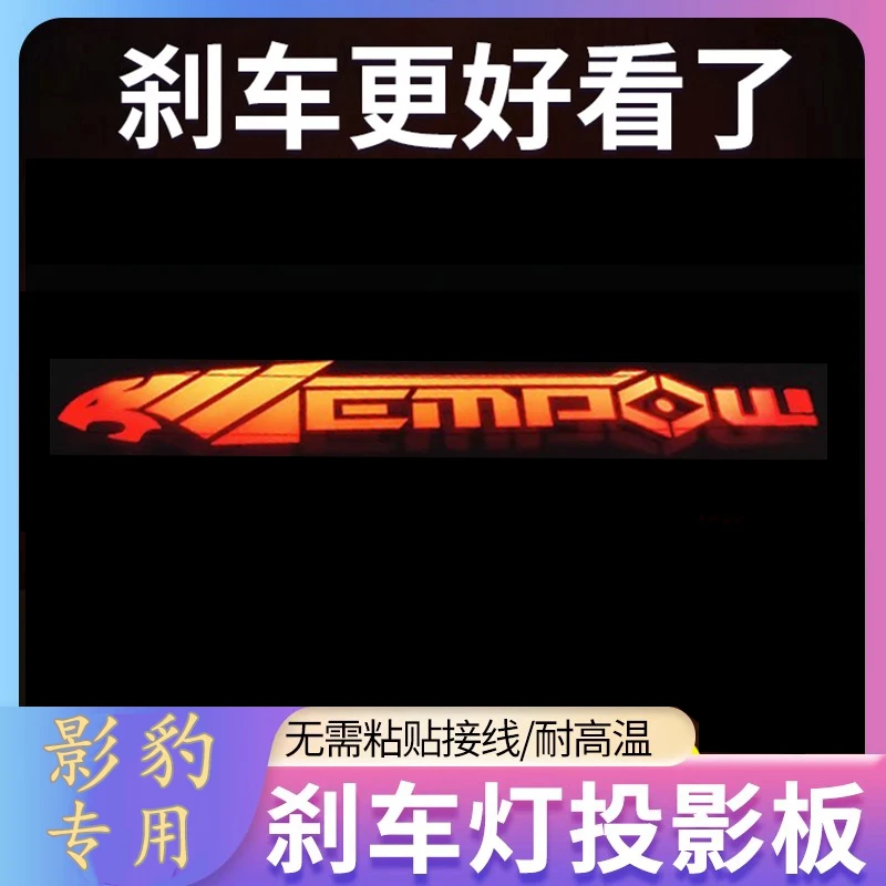 广汽传祺影豹专用专属标志汽车高位刹车灯投影板个性改装饰尾灯贴