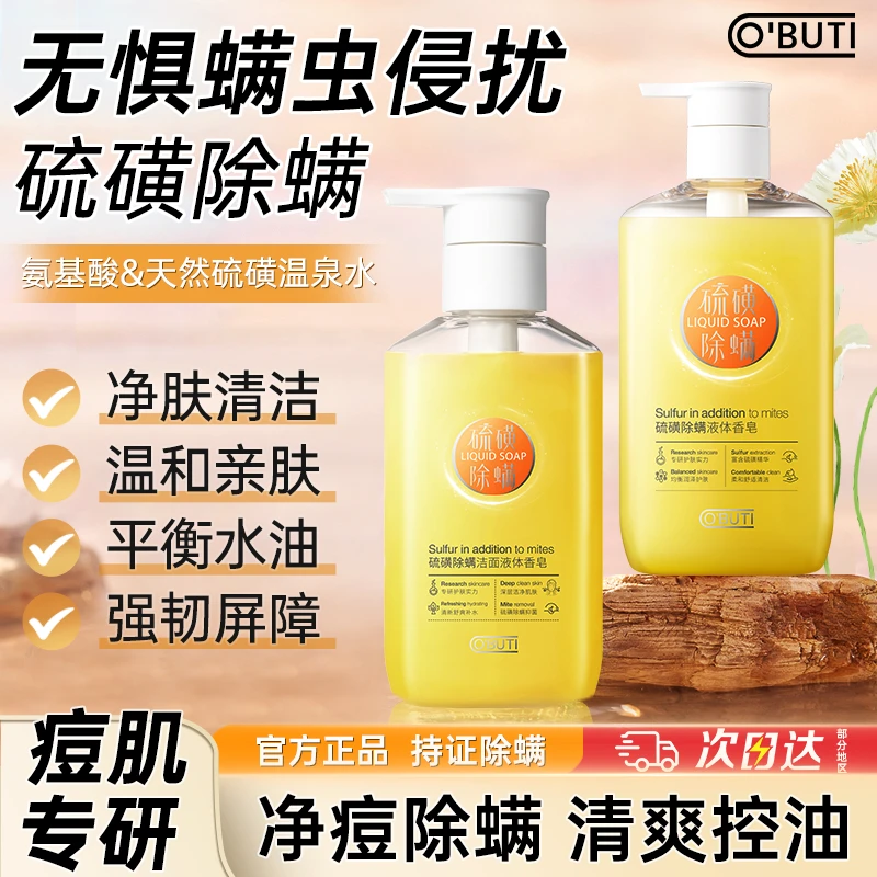 澳贝缇硫磺除螨洗发沐浴露去痘清洁控油补水保湿净肤持久留香男女