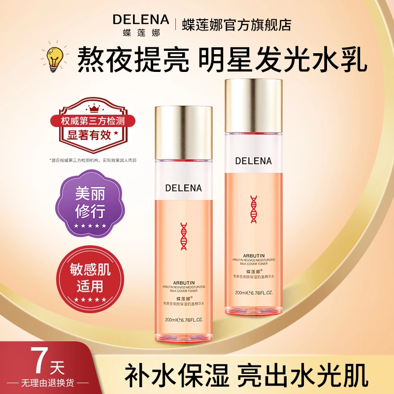 【官方】蝶莲娜烟酰胺α熊果苷保湿奶盖精华水发光水乳液熬夜提亮