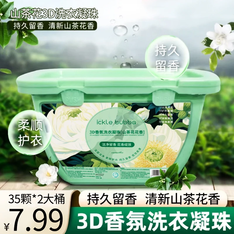 【6.99❤️两大盒】山茶花香氛速溶持久留香护色抑菌除菌去污洗衣凝珠