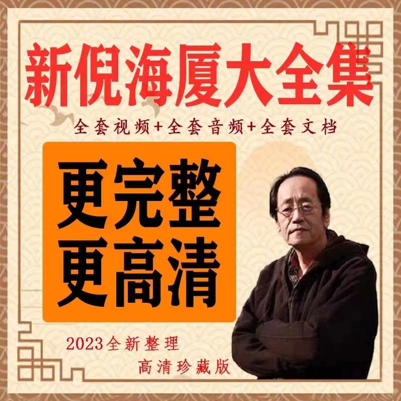 2023全新整理 倪老师海厦全套视频带字幕版人纪天纪合集黄帝内经