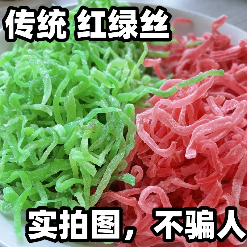 红绿丝月饼汤圆馅料八宝饭烘培材料绿豆汤原料糕点食用老式青红丝