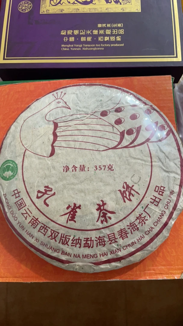 2005年春海孔雀茶饼宫廷料纯干仓普洱熟茶357g