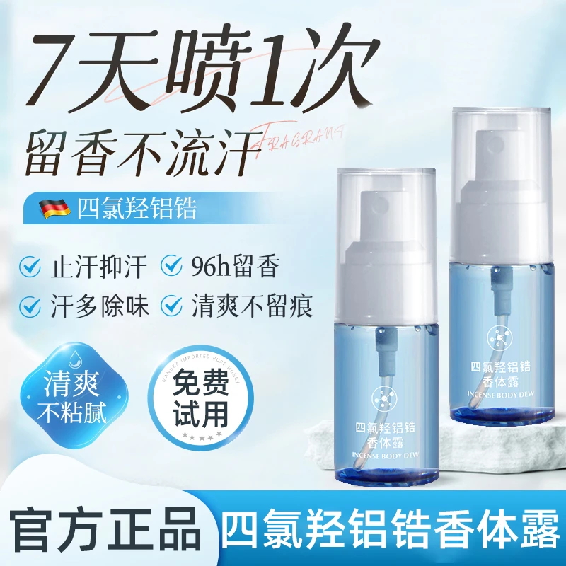 四氯羟铝锆官方旗舰店香体止汗露女士腋下淡香持久男士专用除异味