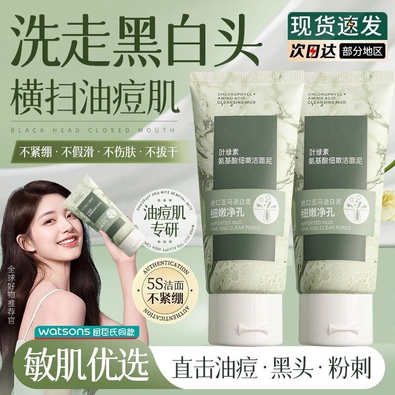 叶绿素氨基酸洗面奶细嫩洁面乳控油去黑头收缩毛孔深层清洁洁面泥
