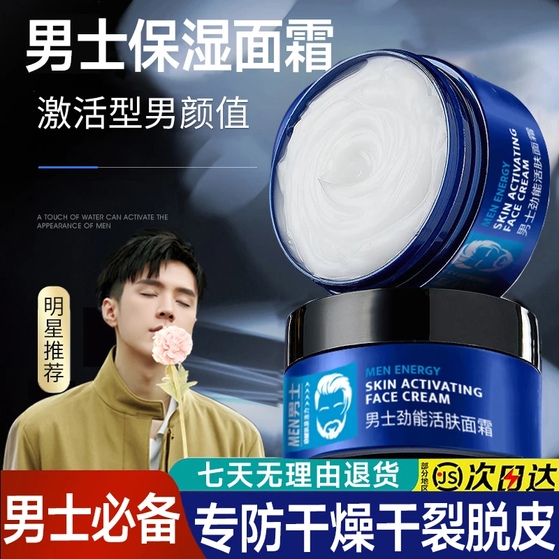 男士面霜补水保湿润肤霜秋冬擦脸霜防干提亮肤色收缩毛孔持久留香