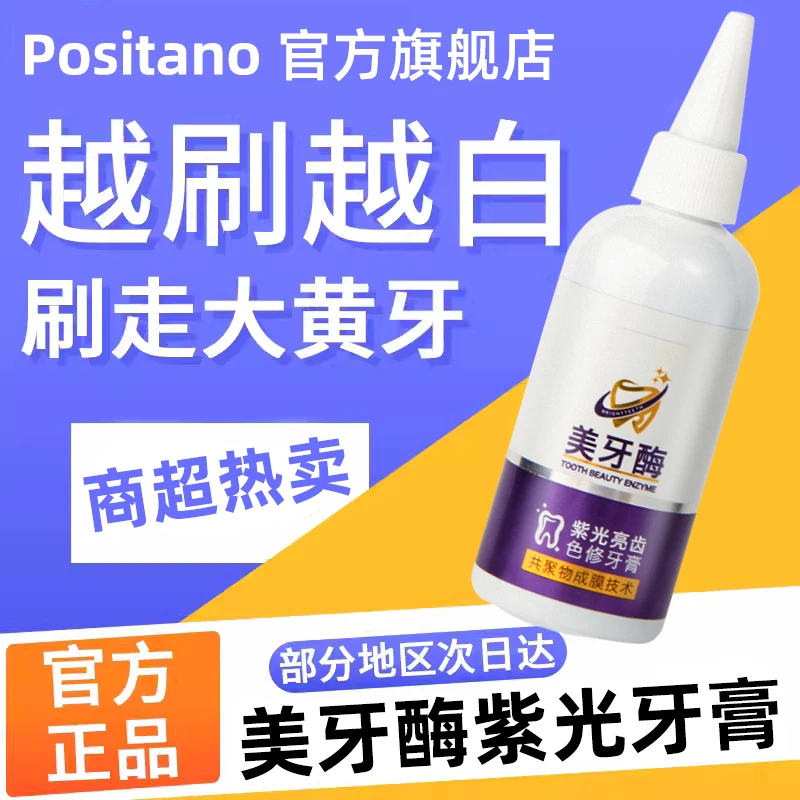 美牙酶牙膏紫光亮齿色修去黄去渍去异味清新口气亮白护龈家庭牙膏