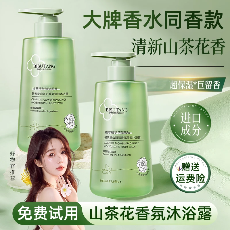 沐浴露山茶花72小时持久留香深层清洁补水保湿清爽控油香氛沐浴乳
