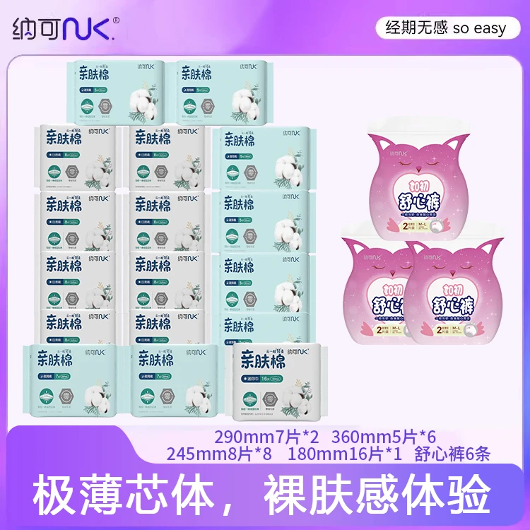 【安闲舒适新】纳可极薄无感亲肤透气瞬吸防侧漏卫生巾组合安睡裤