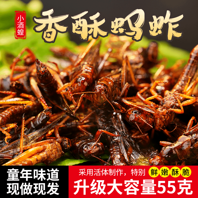新鲜香脆油炸蜢蚱即食蝗虫小吃零食下酒菜烧烤美味麻辣美食【达人】