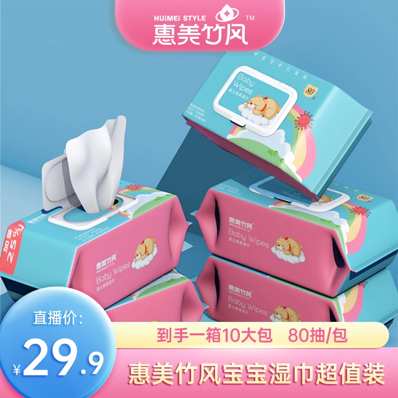 惠美竹风80抽 婴儿手口湿巾 卫生清洁湿巾 宝宝湿巾