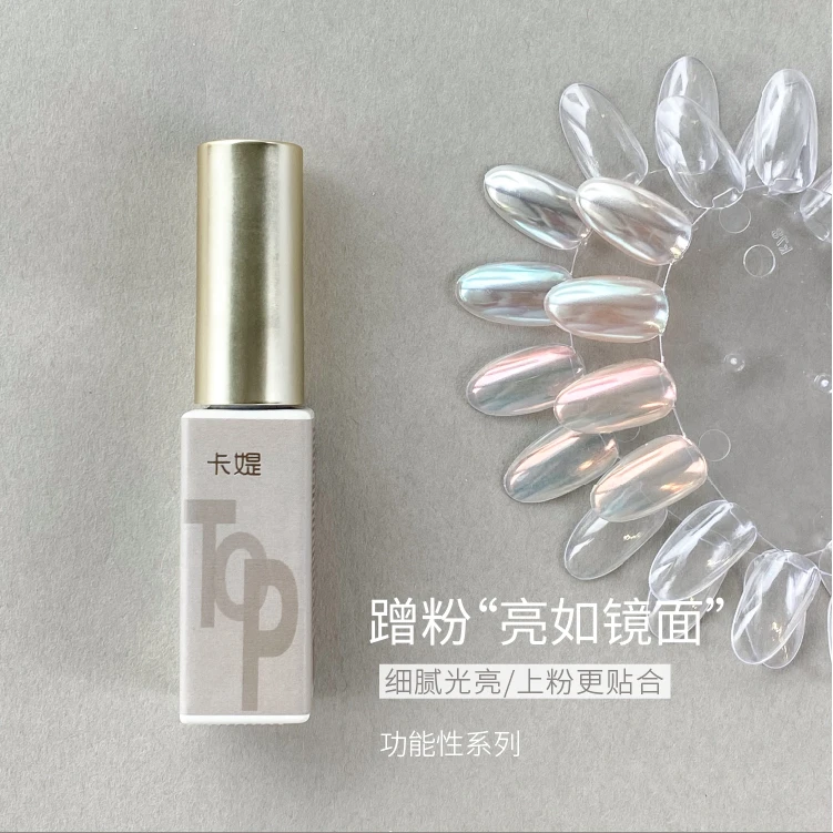 CATIN卡媞【魔镜粉封层】蹭粉超亮魔镜粉专用封层8ml美甲功能胶