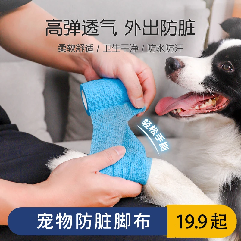 宠物防脏绷带 出门不脏脚 自粘胶布 防啃咬透气好