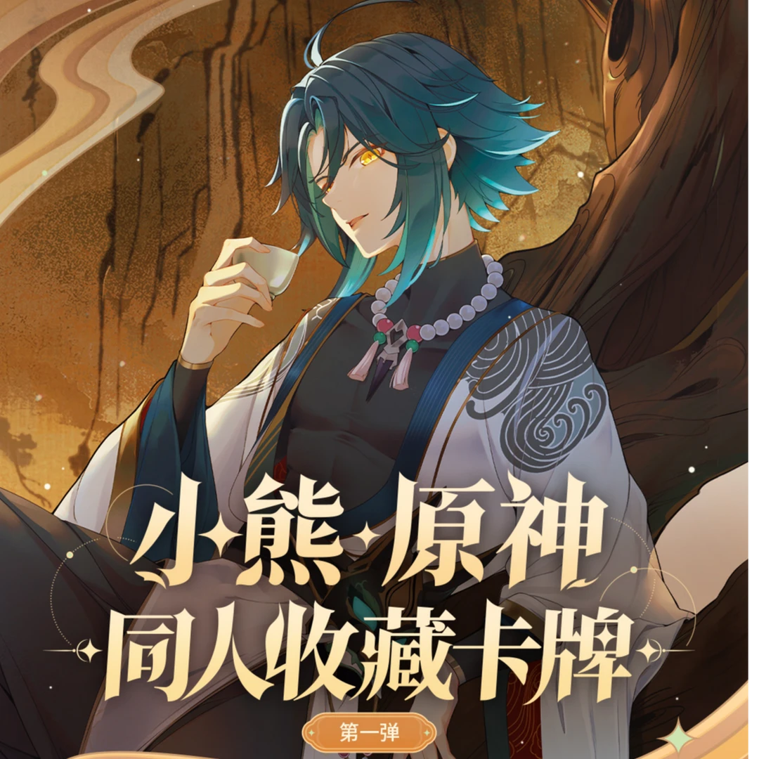 【端盒】《小熊·原神》同人收藏卡牌