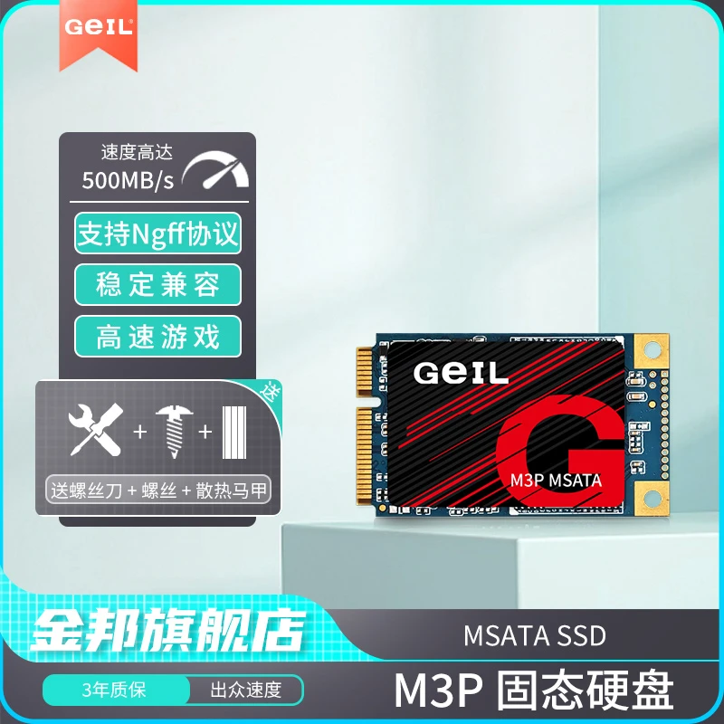 金邦 M3P mSATA SSD固态硬盘 30*50mm 笔记本台式游戏办公达人
