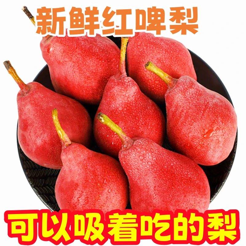 新鲜红啤梨梨子红皮香软糯彩虹梨当季水果太婆啤酒梨整箱包邮