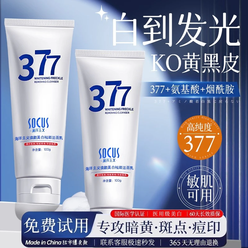 【k总专属】377美白洗面奶控油收缩毛孔深层清洁祛斑提亮男女士通用
