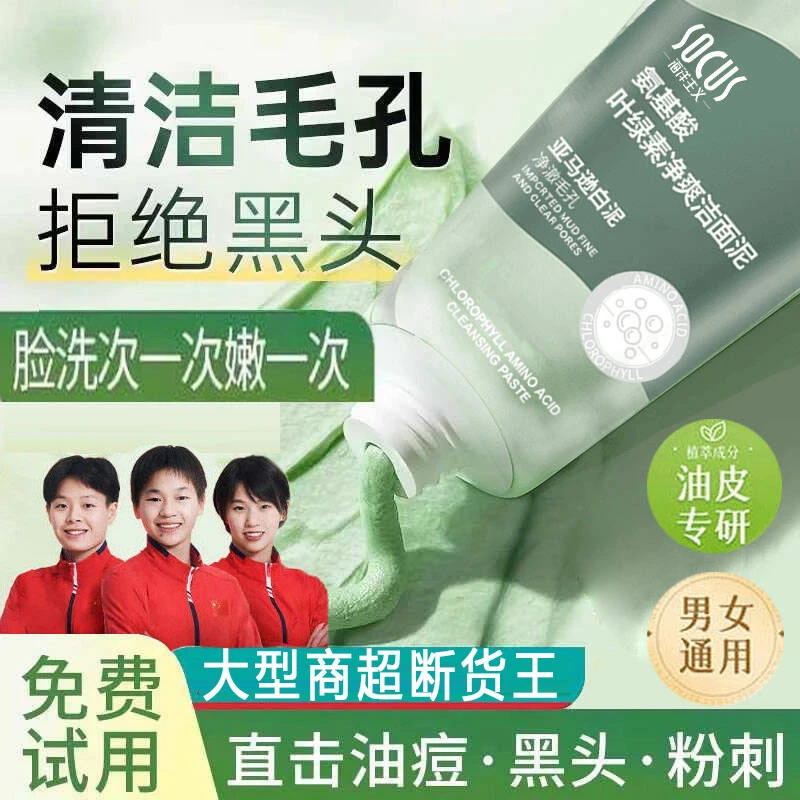 【冠军力荐】叶绿素氨基酸洗面奶深层清洁控油收缩毛孔男女学生正品