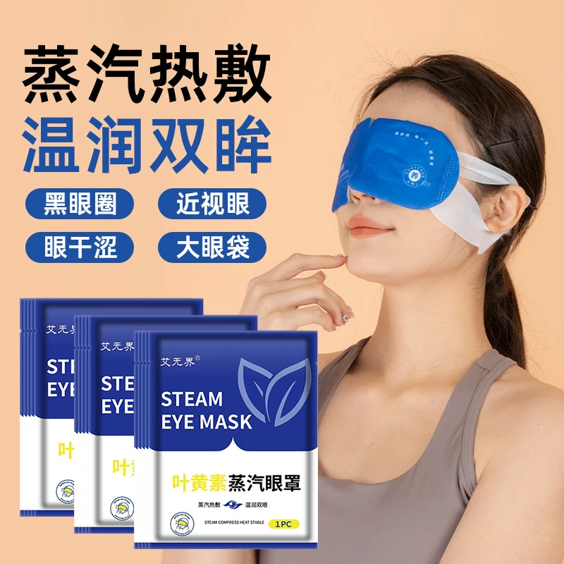艾无界蒸汽眼罩热敷缓解眼疲劳发热眼罩叶黄素蒸汽眼罩睡眠润木贴
