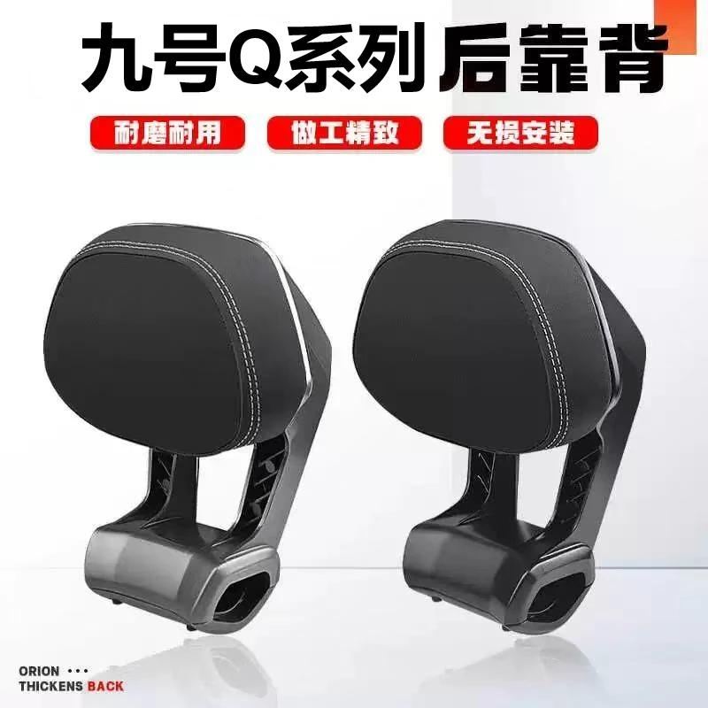适用九号电动车Q系列靠背Q30C/Q90/Q80/Q85C后靠背
