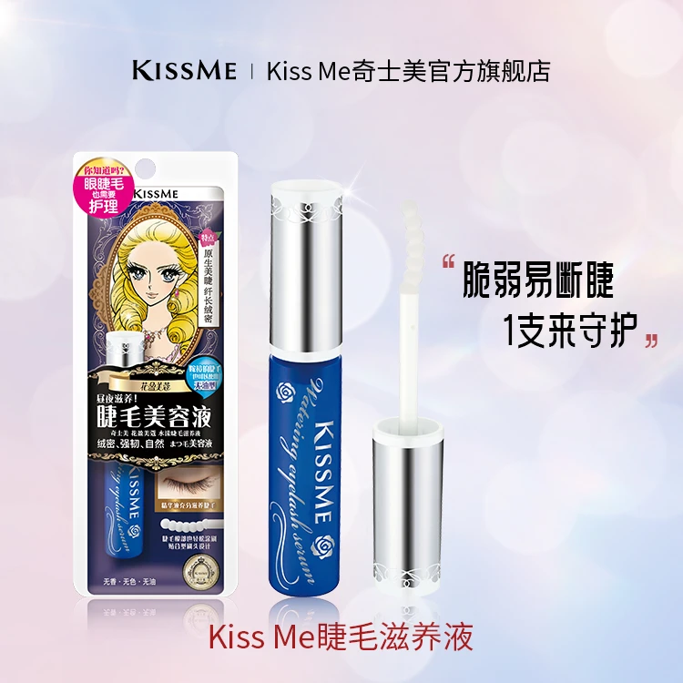 KISSME花盈美蔻睫毛水漾滋养液    呵护睫毛温和不刺激保湿