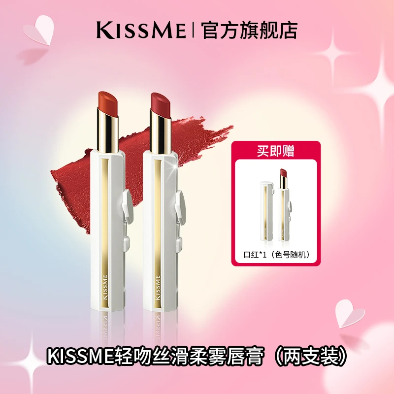 【官方店播】KISSME柔雾唇膏 持久显色 滋养双唇滋润不干燥  两支装