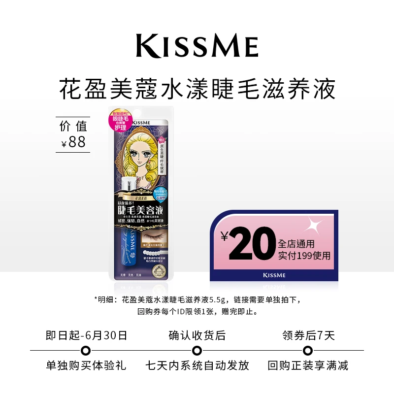 【入会体验礼】KISSME花盈美蔻睫毛水漾滋养液呵护睫毛温和不易刺激