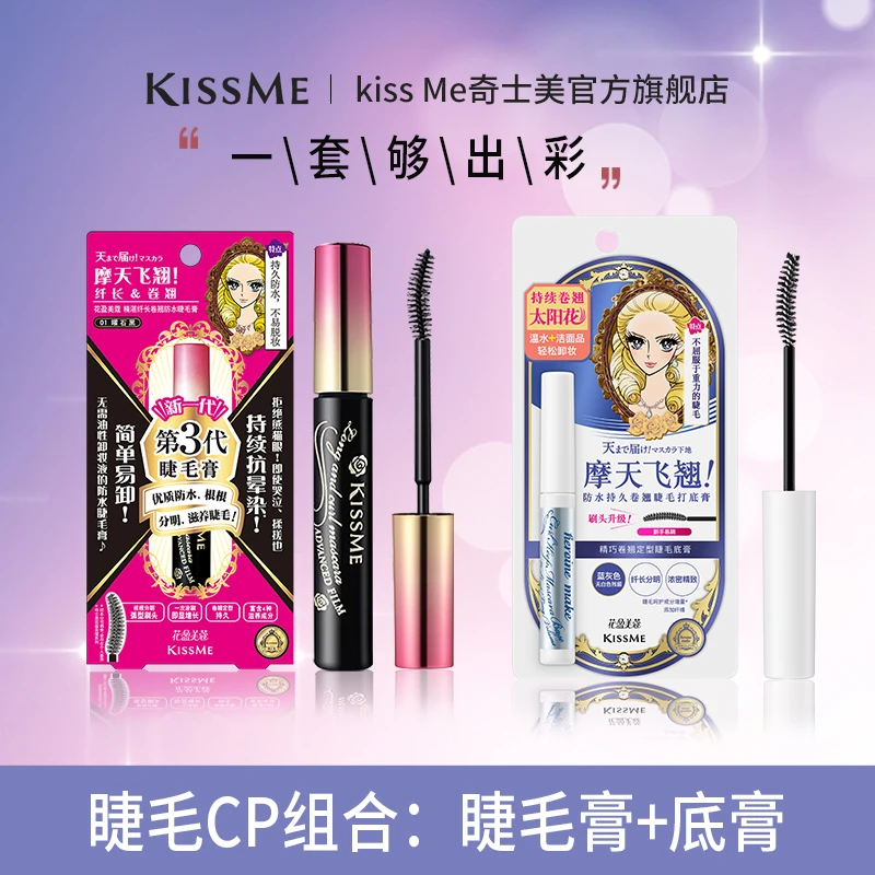 【官方正品】KISSME睫毛膏睫毛底膏+底膏不易脱妆眼部彩妆防水防汗