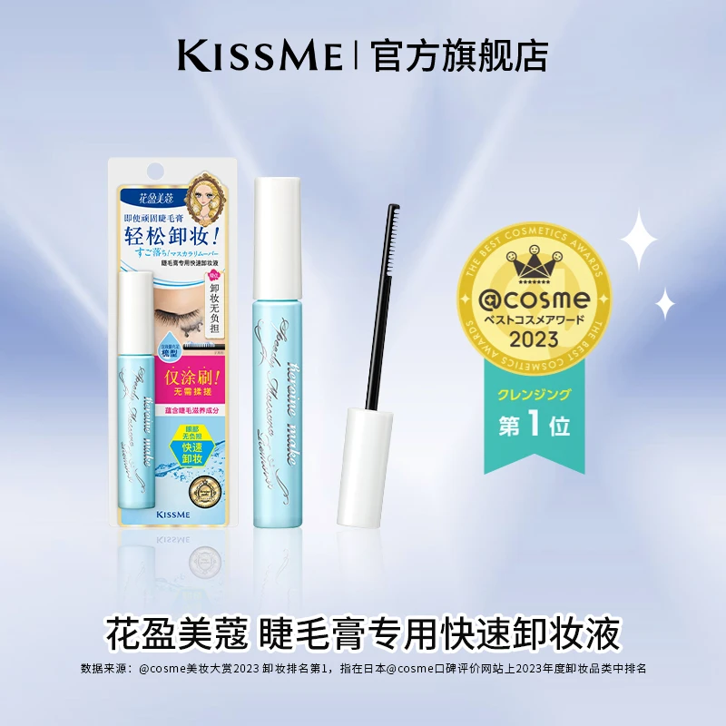 【官方正品】KISSME防水睫毛膏专用快速温和卸妆液小巧便携6ml