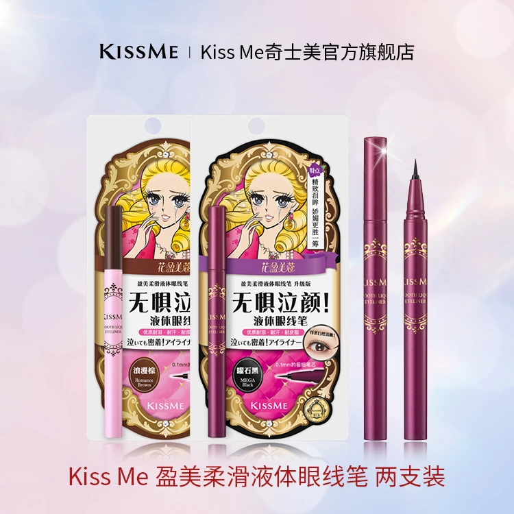 KISSME奇士美盈美柔滑液体眼线笔*2双支防水防汗持久显色不脱妆