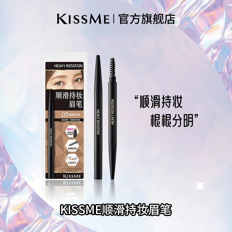 【官方店播】KissMe顺滑持妆眉笔防水防汗显色不晕染棕色系 新手