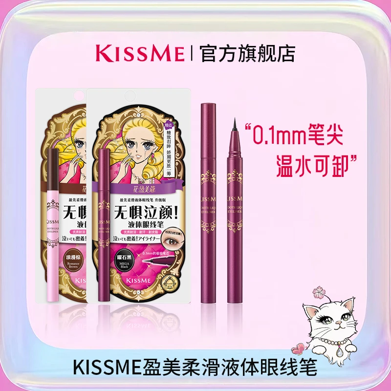 【官方正品】KISSME盈美柔滑液体眼线笔升级版防水极细持久持妆新手