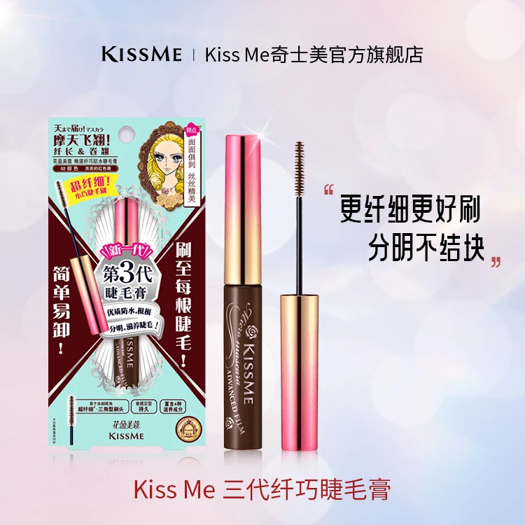 KISSME奇士美纤巧睫毛膏  防水防汗 持久持妆 纤细刷头 不易晕染