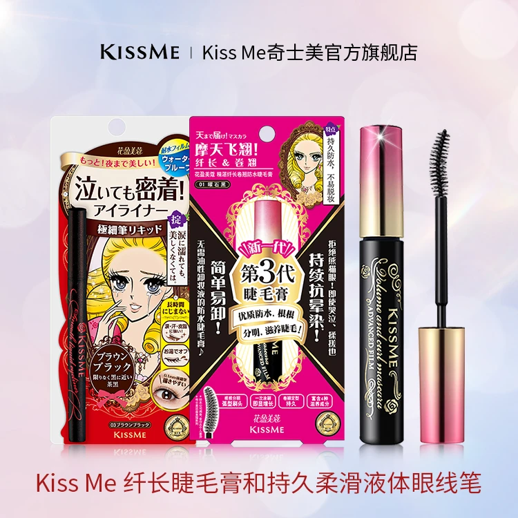 KissMe睫毛膏三代+持久柔滑液体眼线笔 防水防汗不易脱妆夏日新手