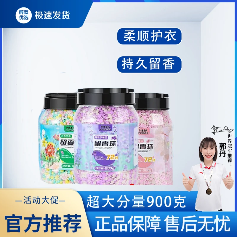 正品留香珠洗衣留香珠家用持久留香洗衣护衣服凝香珠除螨柔顺母婴