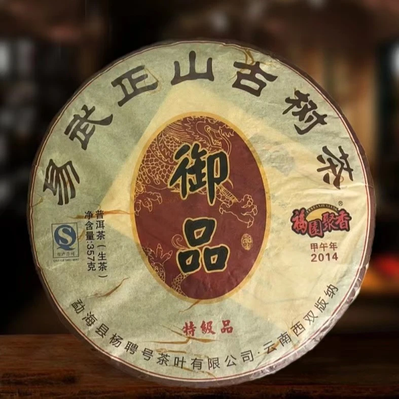 【御品】2014年 易武正山古树茶 云南普洱茶易武布朗七子茶饼 357g