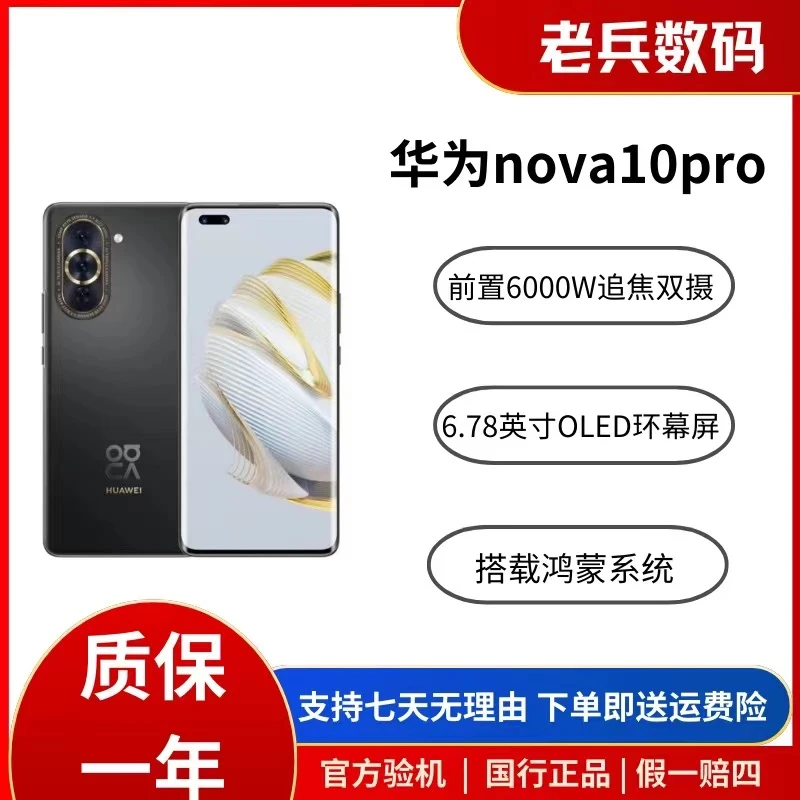 准新品 HUAWEI/华为 nova10pro 3D柔性曲面屏 100W快充